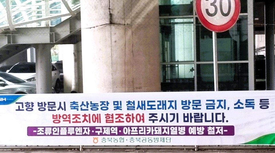 ▲ 충북농협이 30일 청주 오송역에 게시한 방역 안내 현수막.