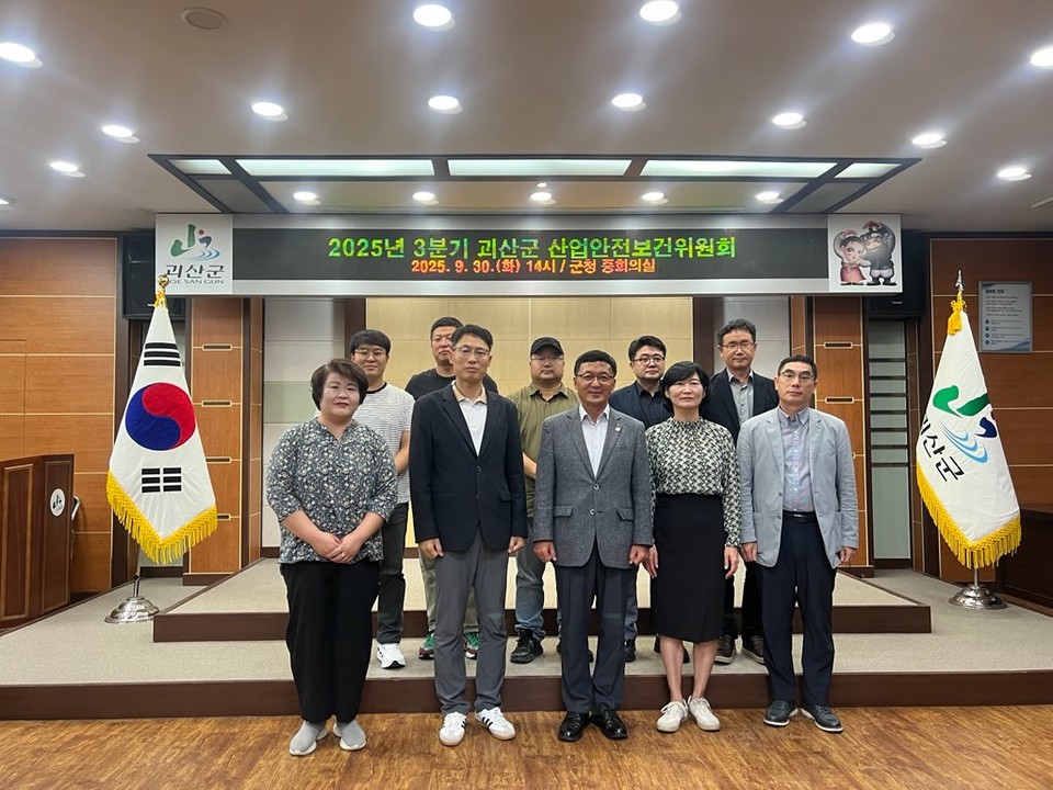 ▲ 충북 괴산군은 지난 30일 오후 군청 중회의실에서 산업재해 예방과 종사자 의견 청취를 위한 '2025년 3분기 산업안전보건위원회'를 개최했다.