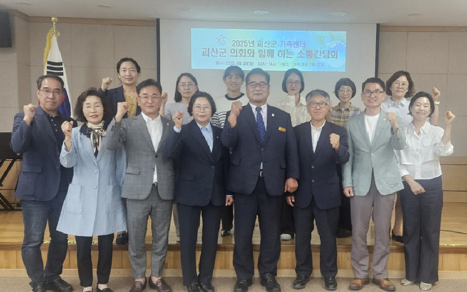 ▲ 충북 괴산군의회는 지난 30일 괴산군가족센터에서 '센터의 지역사회 역할'을 주제로 소통 간담회를 개최했다.