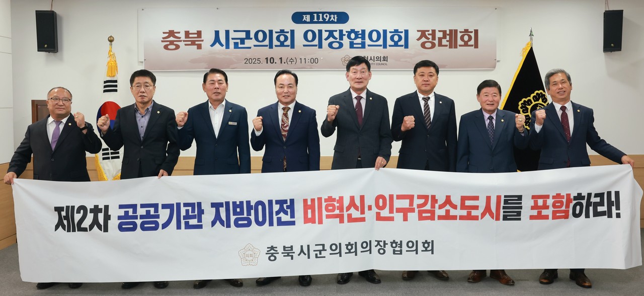 ▲ 1일 충북 시·군의회의장협의회가 제천시의회에서 제119차 정례회를 갖고 ‘제2차 공공기관 지방이전 대상에 비 혁신도시와 인구감소지역 포함’ 건의안을 채택하고 있다. 사진=제천시의회제공