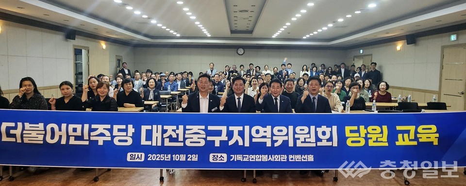 ▲ 더불어민주당 대전 중구지역위원회가 개최한 당원 교육에서 참석자들이 한자리에 모여 힘찬 구호를 외치고 있다. 이날 행사에는 박용갑 국회의원을 비롯해 조승래 사무총장, 김제선 중구청장, 지역 당원 130여 명이 함께하며 이재명 정부의 성공과 지방선거 승리를 향한 결의를 다졌다