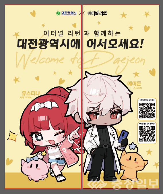 ▲ 대전시와 이터널 리턴이 함께 마련한 환영 포토존 이미지. 캐릭터 ‘유스티나’와 ‘에이든’이 귀여운 SD(슈퍼 디포르메) 스타일로 그려져 있으며, 각각 꿈돌이 캐릭터와 함께 대전 방문객을 맞이하고 있다