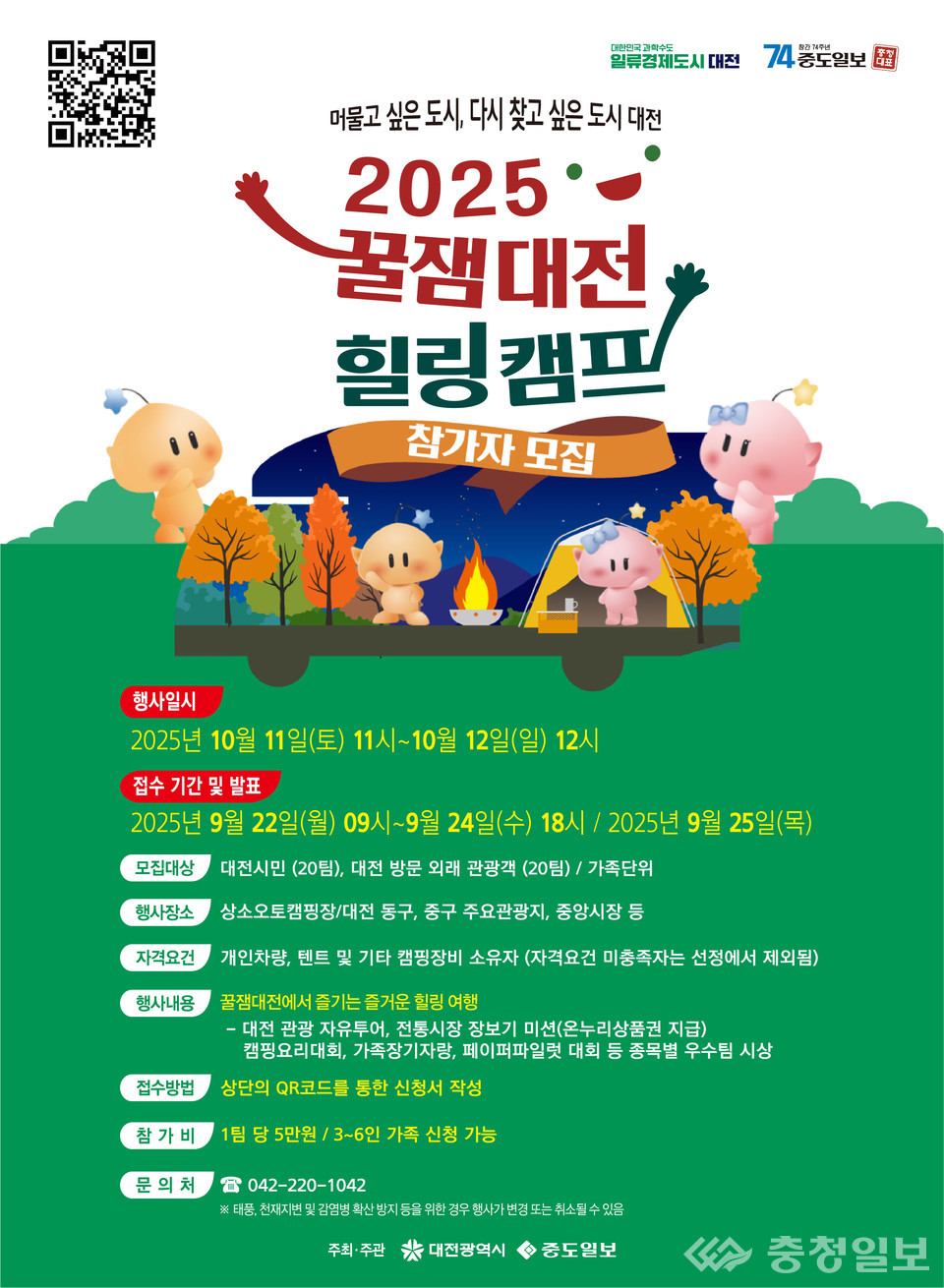 ▲ 관광과 캠핑이 만나는 특별한 순간, 대전의 가을로 초대합니다