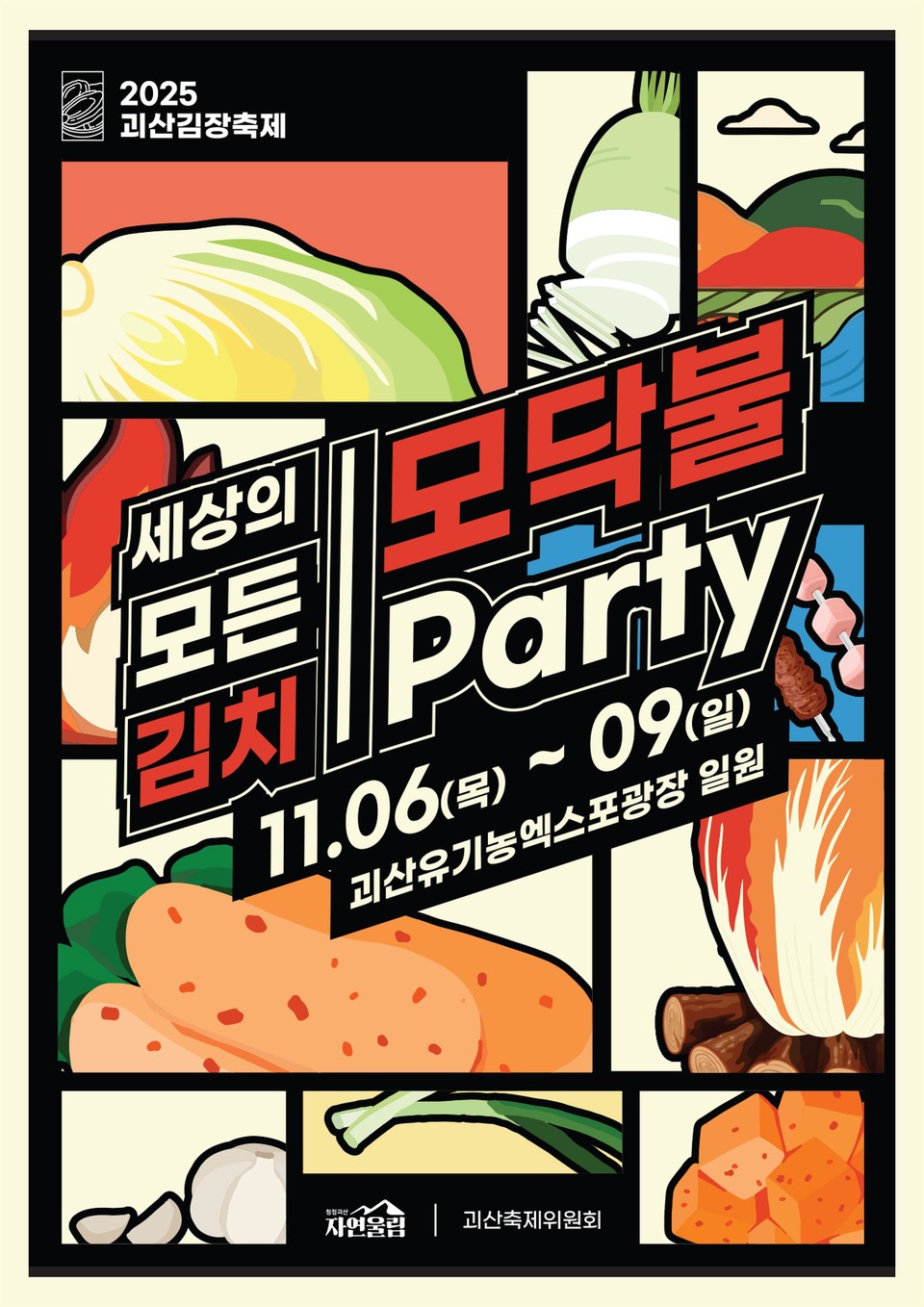 ▲ 충북 괴산군 김장축제 포스터.