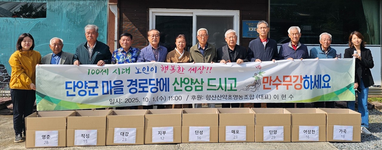 ▲ 단양 향산산약초영농조합이 단양노인회에 산양삼을 전달하고 있다. 사진=단양군제공