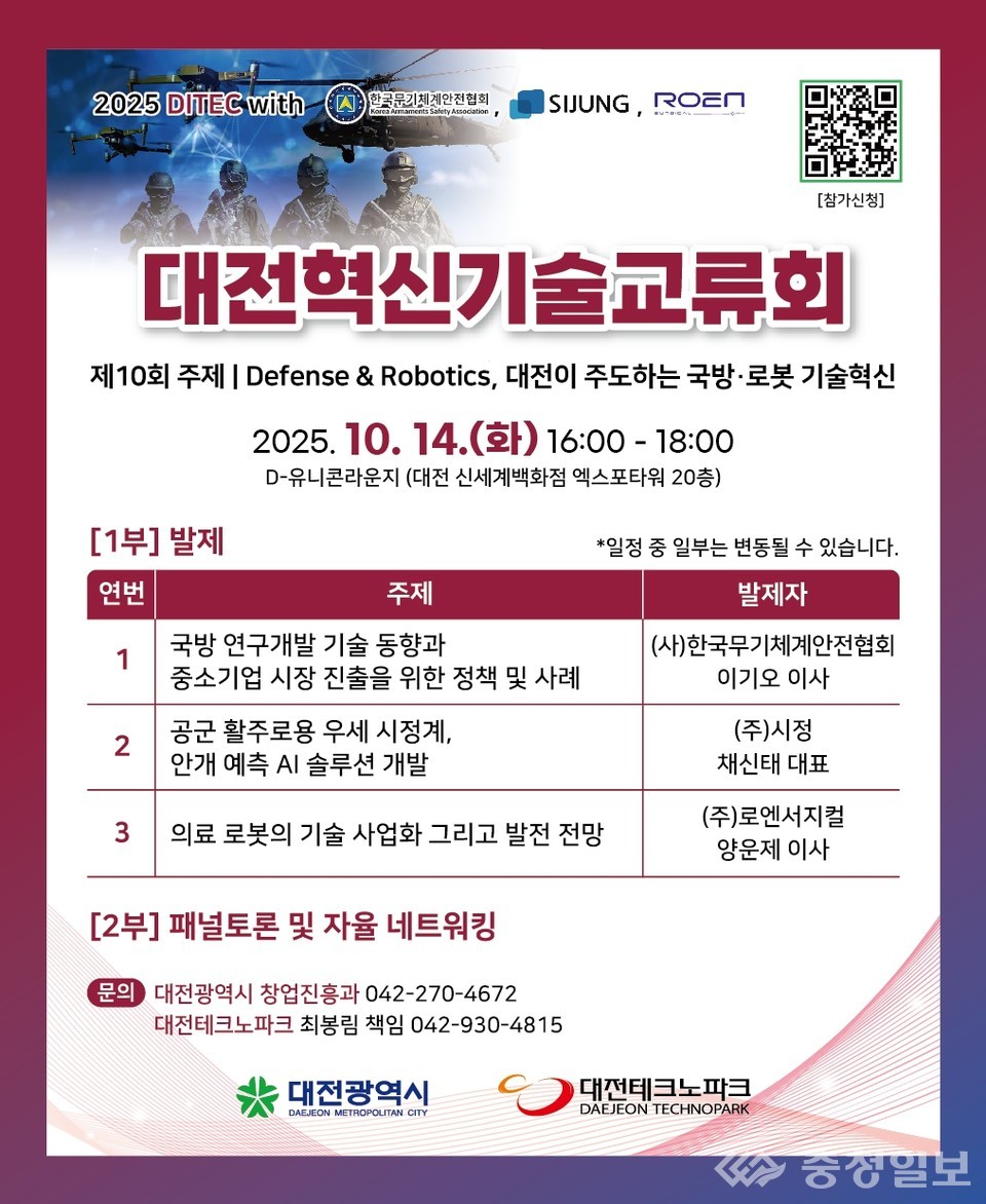 ▲ 대한민국 국방·로봇 산업의 미래를 그리는 기술교류의 장. 포스터