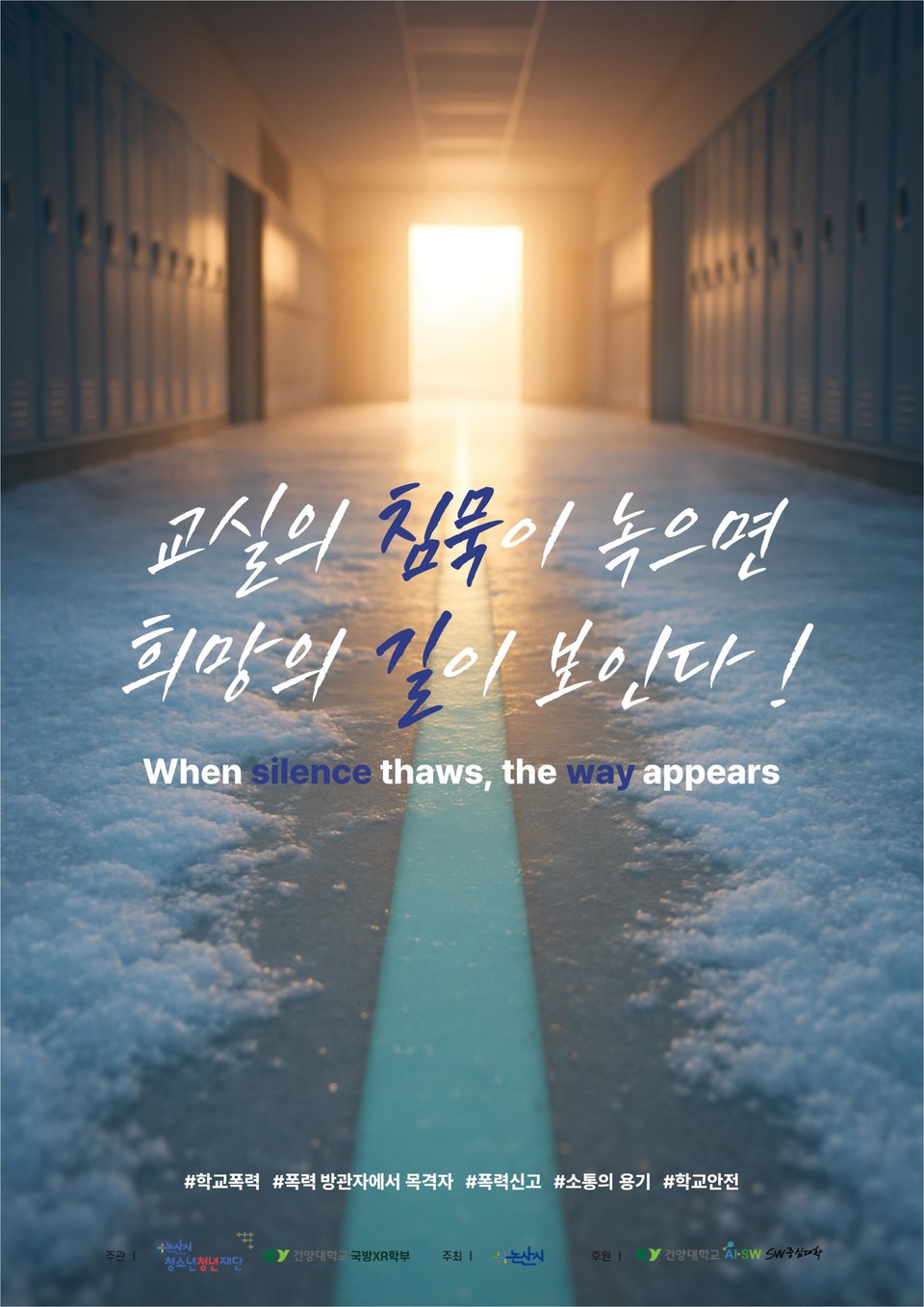 ▲ 폭력예방 콘텐츠 공모전 최우수 수상작