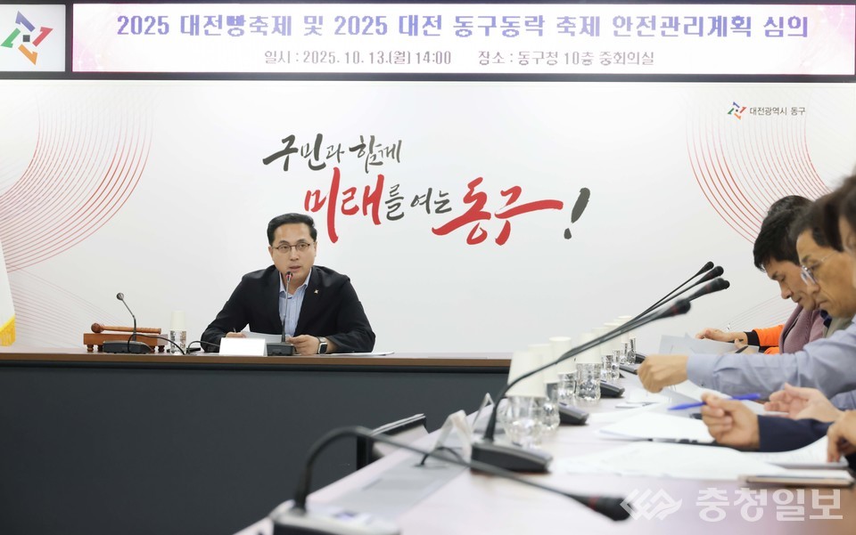 ▲ 박희조 대전 동구청장이 13일 구청 10층 중회의실에서 열린 ‘2025 대전동구동락축제 및 대전빵축제 안전관리계획 심의회’를 주재하며 관계자들과 안전대책을 논의하고 있다