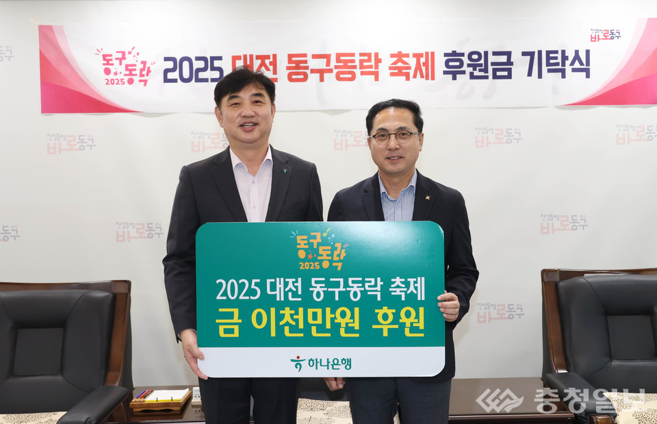 ▲ 좌측 이동열 하나은행 충청영업그룹 부행장이 13일 동구청 접견실에서 ‘2025 대전 동구동락 축제’ 후원금 2000만원을 기탁하고 있다. 우측 박희조 동구청장