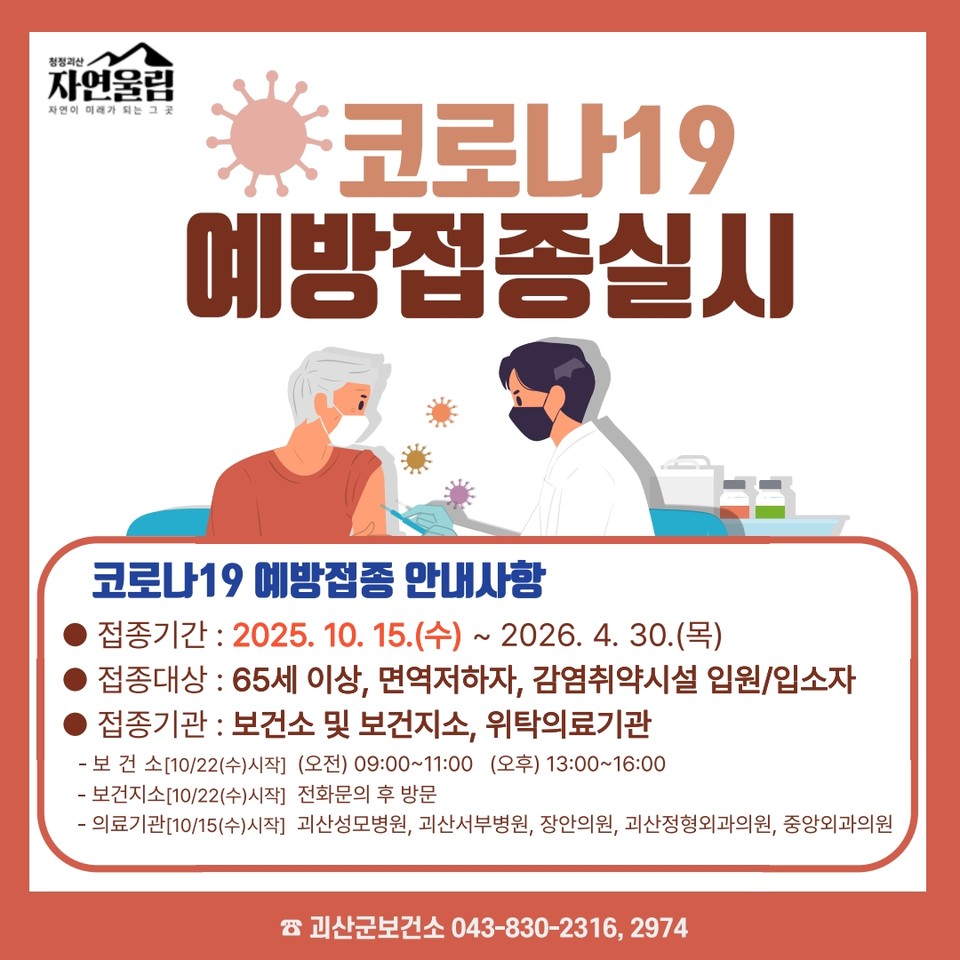 ▲ 충북 괴산군은 2025-2026절기 코로나19 예방접종을 15일부터 실시한다.