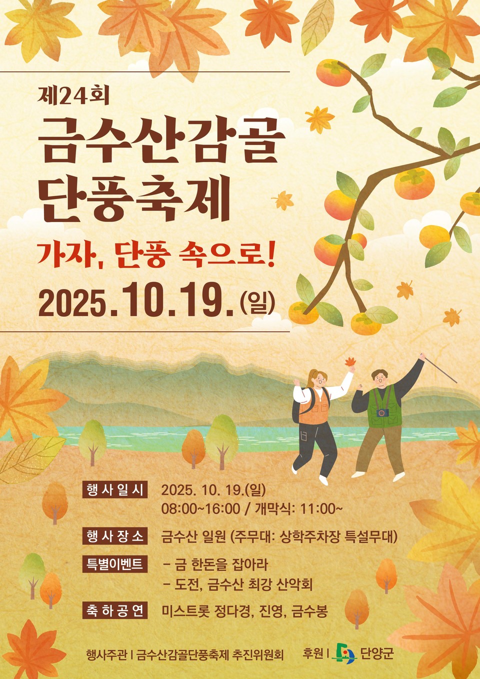 ▲ 단양 금수산감골단풍축제 포스터. 사진=단양군제공