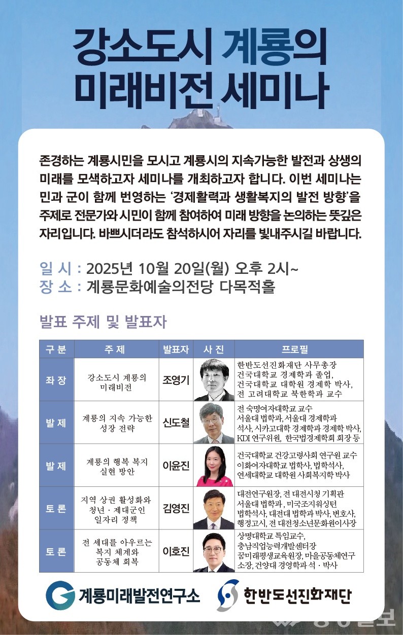 ▲ 계룡미래발전연구소와 한반도선진화재단이 공동 주최하는 ‘강소도시 계룡의 미래비전 세미나’ 안내 포스터