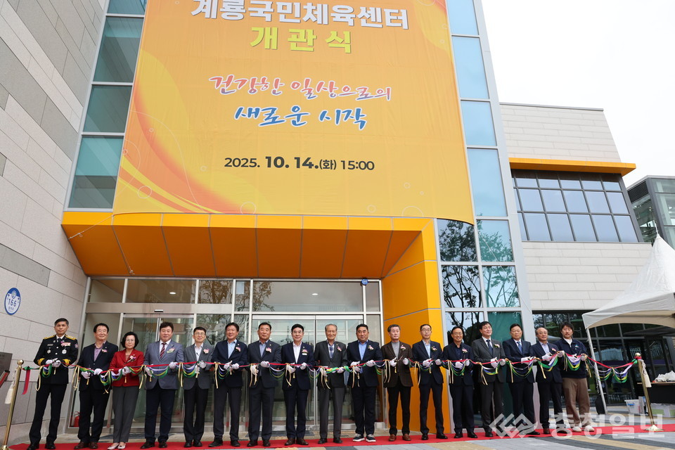 ▲ 계룡시는 14일 계룡국민체육센터 개관식을 열고 본격 운영에 들어갔다. 행사에는 이응우 시장을 비롯한 지역 인사들이 참석해 개관을 축하하며 테이프 커팅을 진행했다
