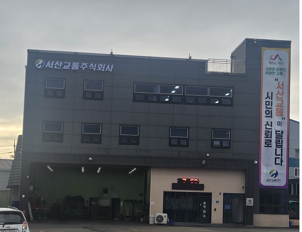 ▲ 서산교통 본사 사옥 전경