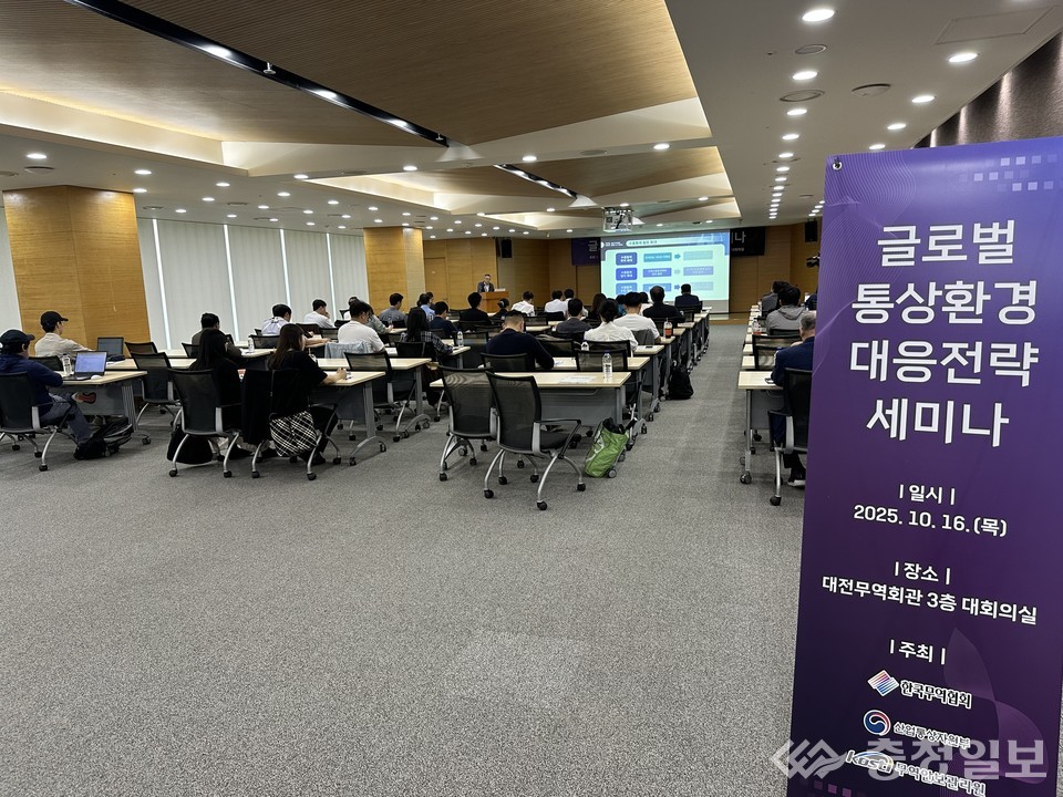 ▲ 16일 대전무역회관에서 열린 ‘글로벌 통상환경 대응전략 세미나’에서 참석자들이 주요 통상 현안과 수출 대응 방안을 듣고 있다