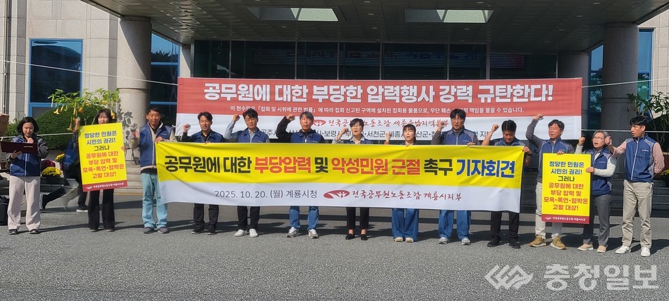 ▲ 전국공무원노동조합 세종충남지역본부 계룡시지부 조합원들이 20일 계룡시청 앞에서 ‘공무원에 대한 부당 압력 및 악성 민원 근절 촉구 기자회견’을 열고 공직사회의 정의 회복과 건강한 행정문화 정착을 위한 결의를 다지고 있다