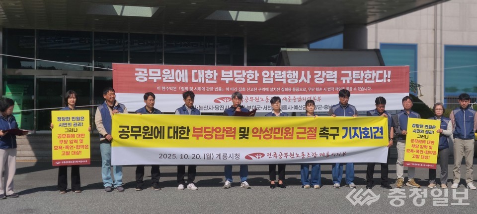 ▲ 전국공무원노동조합 세종충남지역본부 계룡시지부 송영근 지부장(가운데)과 조합원들이 20일 계룡시청 앞에서 ‘공무원에 대한 부당 압력 및 악성 민원 근절 촉구 기자회견’을 열고 공직사회의 정의와 신뢰 회복을 위한 실질적 대책 마련을 요구하고 있다​​​