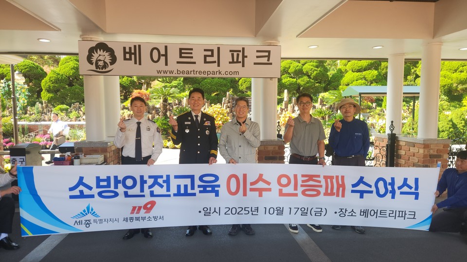 ▲ 세종북부소방서가 지난 17일 전동면에 위치한 베어트리파크를 ‘소방안전교육 우수 인증공원’으로 선정하고 인증패를 수여한 후 기념사진을 찍고 있다.