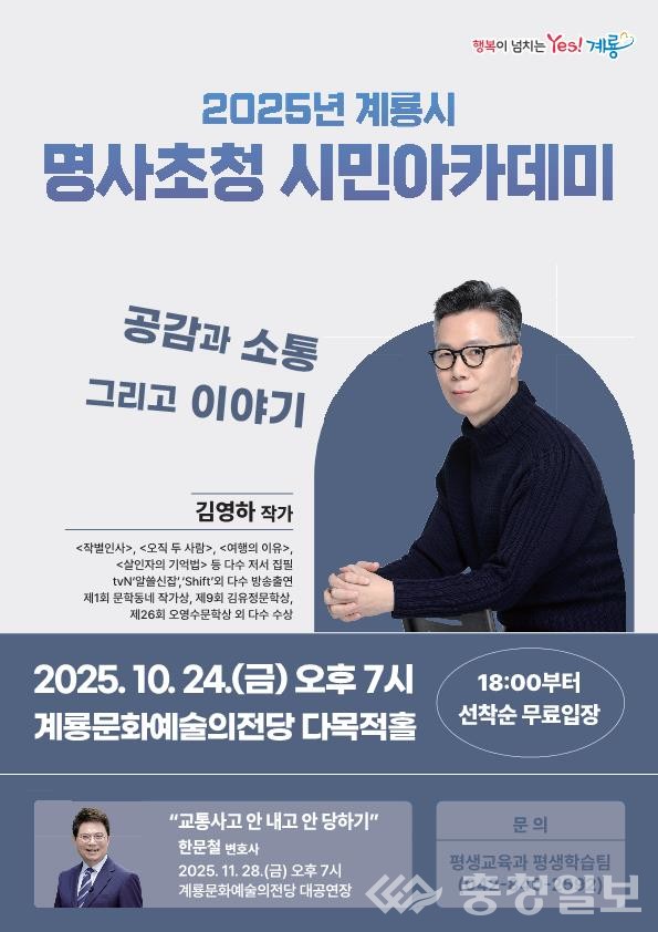 ▲ 24일 개최하는 ‘2025 명사초청 시민아카데미’ 홍보 포스터. 이번 강연에는 김영하 작가가 ‘공감과 소통 그리고 이야기’를 주제로 시민들과 만날 예정이며, 11월에는 한문철 변호사가 ‘교통사고 안 내고 안 당하기’ 특강을 진행한다