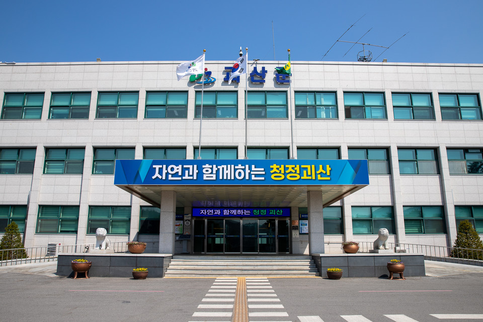 ▲ 충북 괴산군청 전경사진.