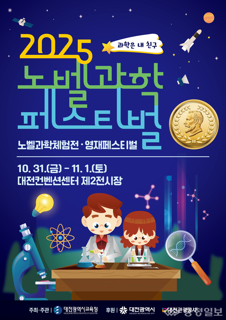 ▲ 2025년 노벨과학페스티벌 포스터