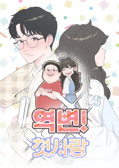 ▲ 2025 대학만화웹툰대전'에서 대상을 수상한 목원대 웹툰학과 이상혁 학생의 웹툰 '역변! 첫사랑'​