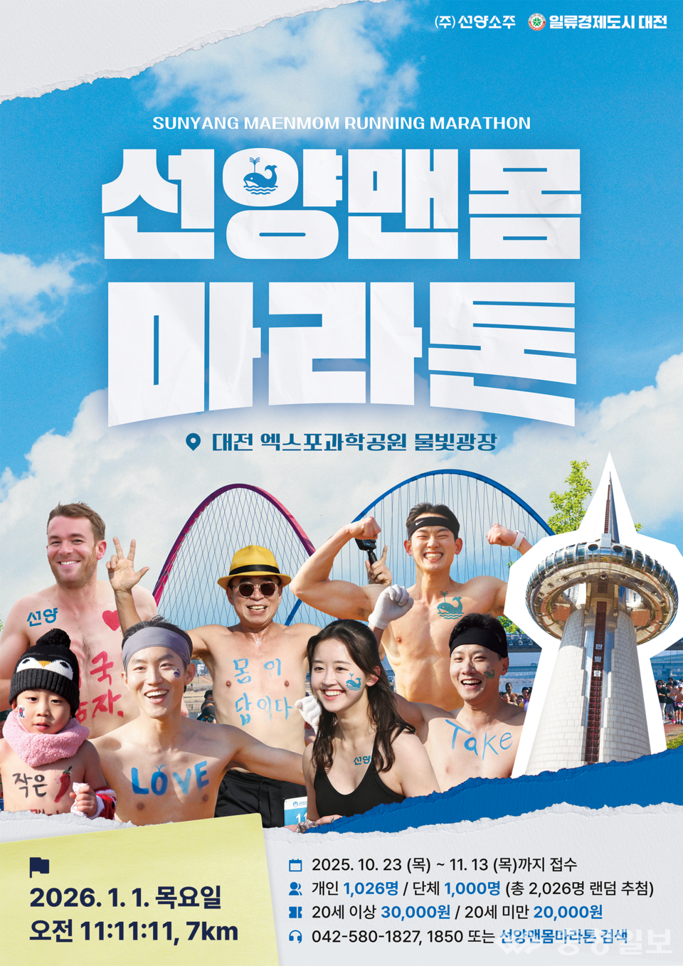 ▲ 2026 선양맨몸마라톤 포스터