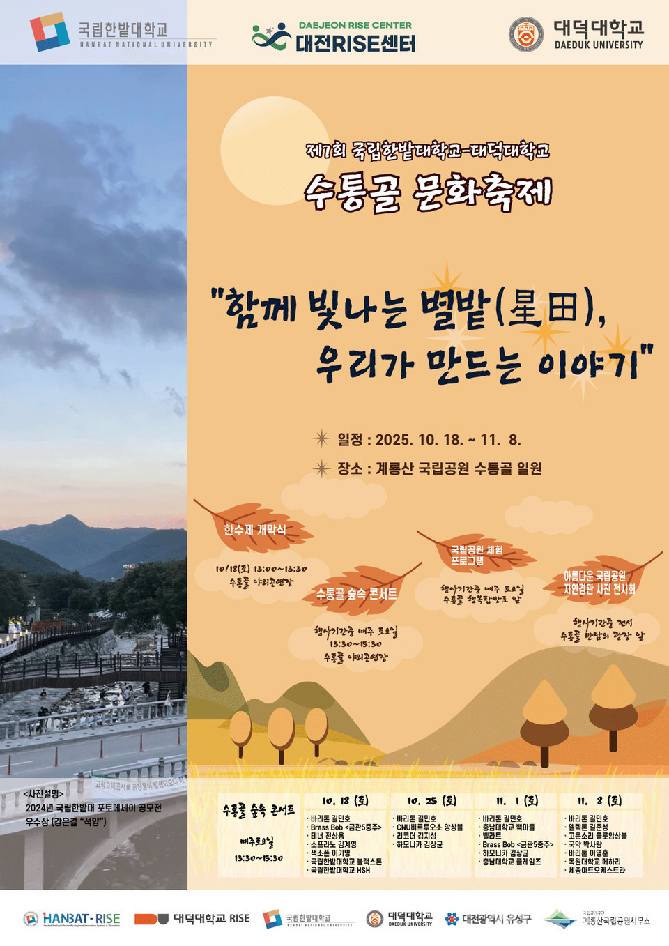 ▲ 국립한밭대-대덕대 7회 수통골 문화축제 안내 포스터