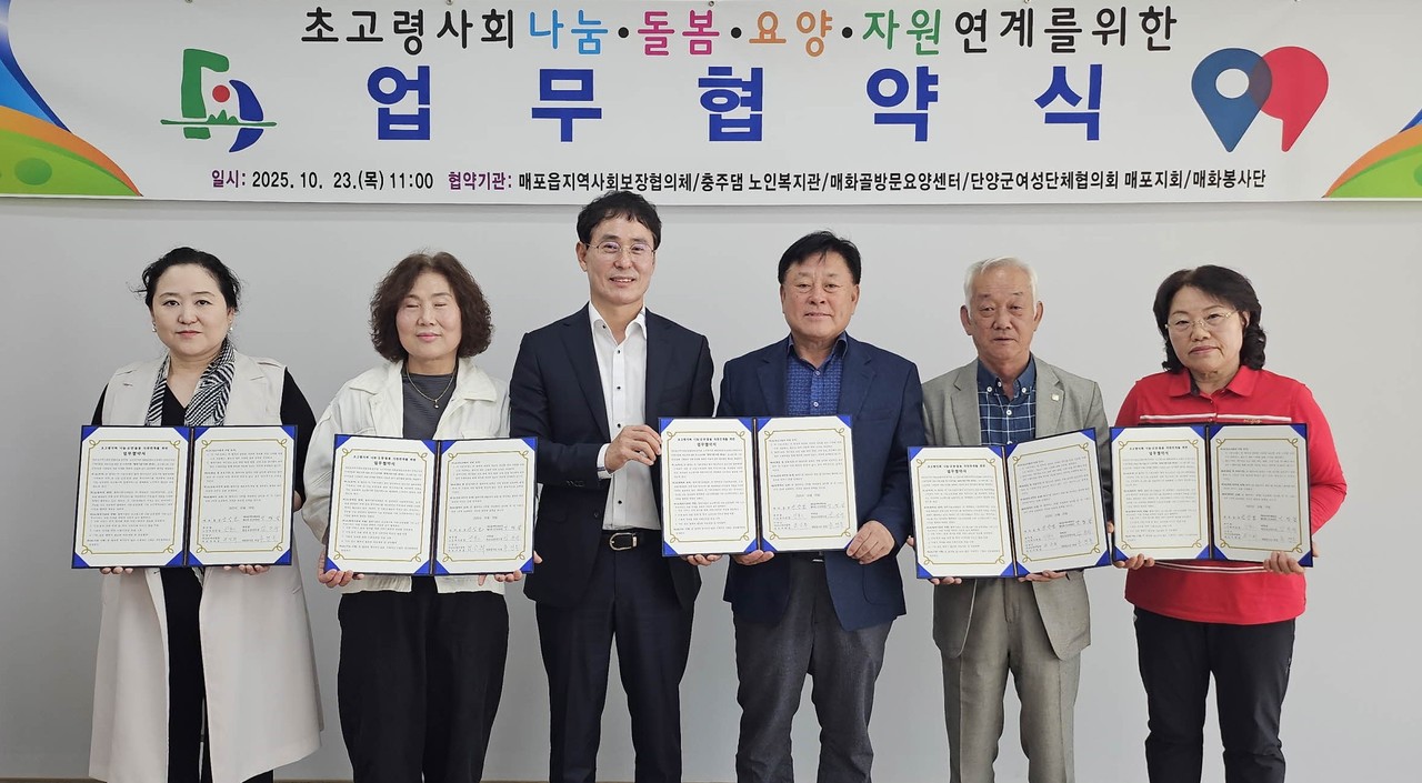 ▲ 단양군 매포읍 ‘초고령사회 나눔·요양·돌봄 자원연계 업무협약식’ 모습. 사진=단양군제공