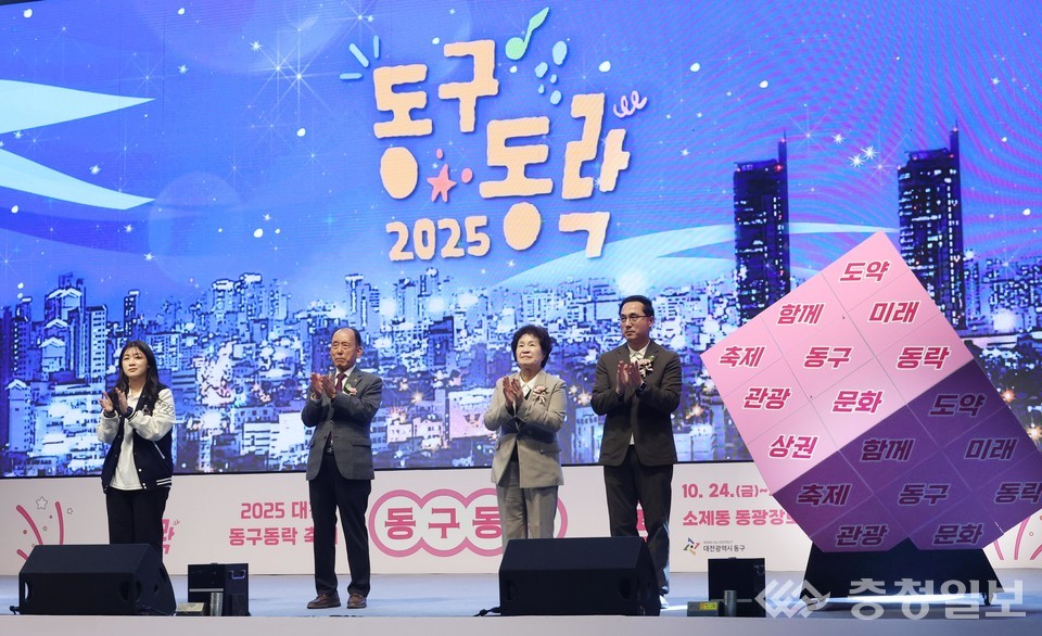 ▲ ‘2025 대전 동구동락 축제’ 개막식 무대. 박희조 동구청장(오른쪽 첫 번째)을 비롯한 내빈들이 축제의 시작을 알리며 무대에 함께하고 있다