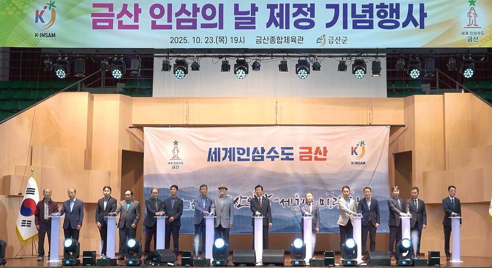 ▲ 금산 인삼의 날 제정 기념행사./금산군 제공