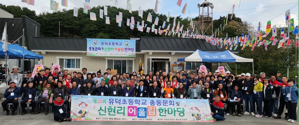 ▲ 유덕초 총동문회 및 신현리 어울림 한마당 참석자들이 동문 간 우정과 마을 발전을 다짐하며 파이팅을 외치고 있다.