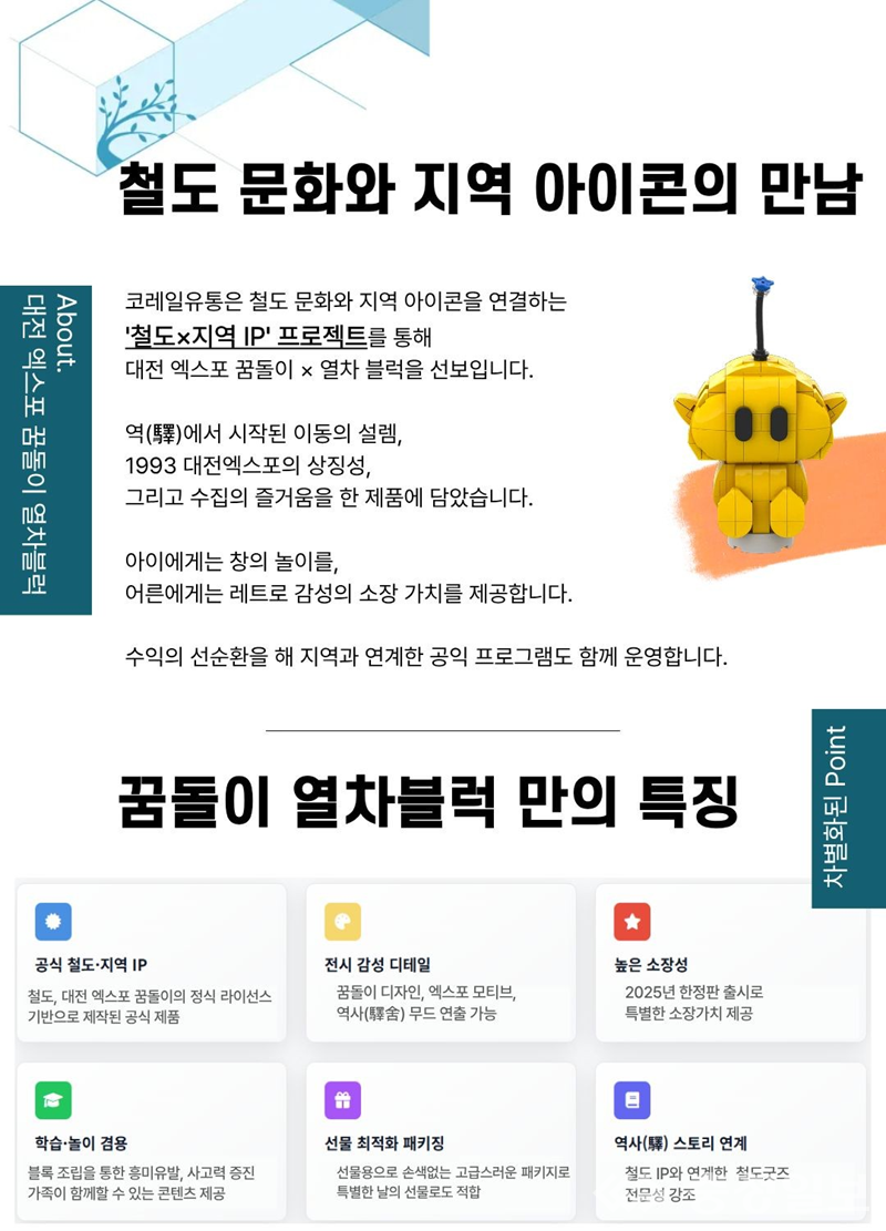 ▲ 대전 엑스포 꿈돌이 열차블록 고향사랑기부제 답례품으로 등록