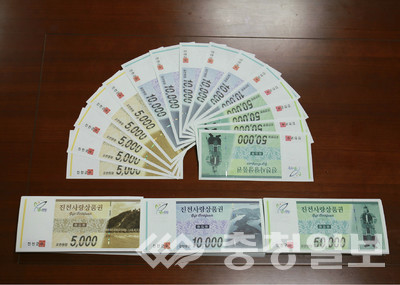 ▲ 진천사랑상품권.