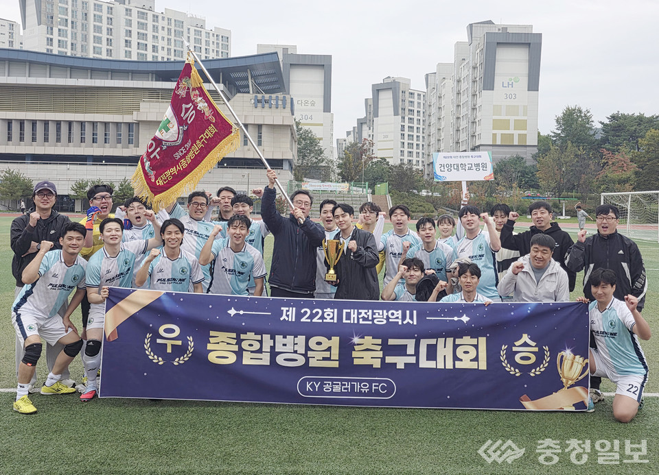 ▲ 22회 대전시 종합병원 친선 축구대회에서 우승한 건양대병원 축구동호회 선수단이 우승 트로피와 우승기를 들고 환호하고 있다. 이번 대회는 충남대병원 주최로 열렸으며, 건양대병원은 결승전에서 대전성모병원을 1대 0으로 꺾고 정상에 올랐다