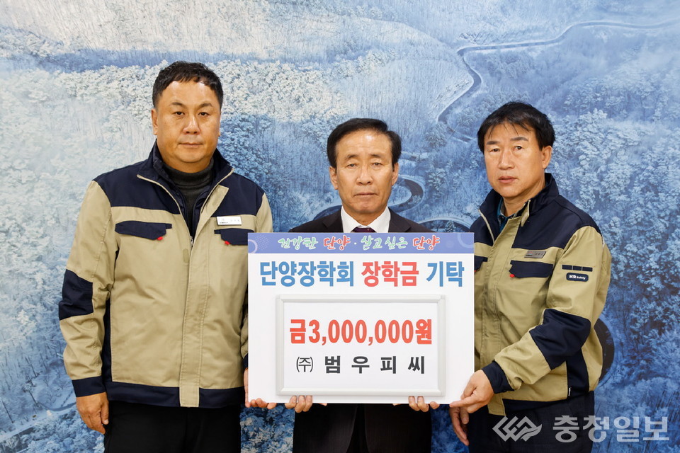 ▲ ㈜범우피씨가 단양장학회에 인재 양성 장학금 300만원을 기탁하고 있다.