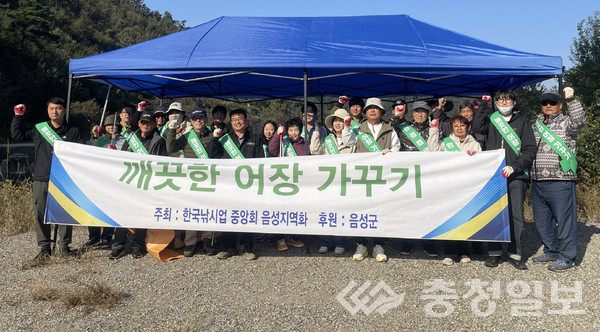 ▲ 음성군과 (사)한국낚시업중앙회 음성지역회는 깨끗한 어장가꾸기 사업으로 환경정화활동을 펼쳤다.