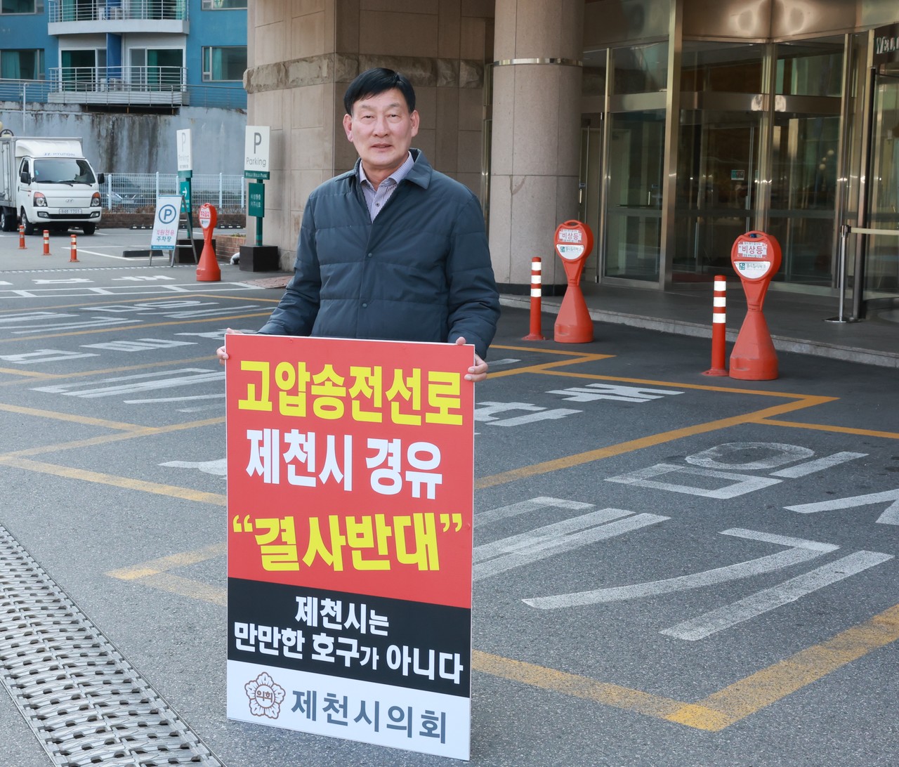 ▲ 29일 박영기 제천시의장이 제천을 경유하는 송전선로 건설사업 입지선정위원회의가 진행 중인 강원 횡성군 웰리힐리파크 현장 앞에서 ‘제천경유 고압송전선로 결사반대’ 1인 시위를 벌이고 있다. 사진=제천시의회제공