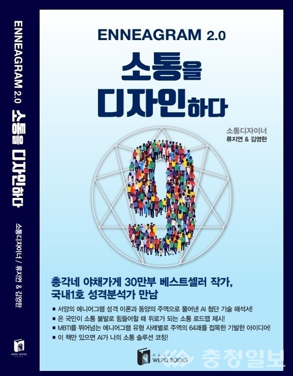 ▲ ‘소통을 디자인하다’(류지연·김영한 공저, 위로북스) 표지. 서양의 에니어그램 성격이론과 동양의 주역을 결합해 인간관계와 소통 방식을 새롭게 해석한 책으로, 30만 부 베스트셀러 작가 김영한과 국내 1호 성격분석가 류지연 교수가 공동 집필했다