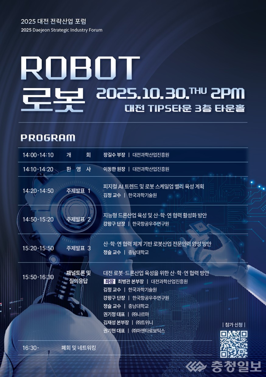 ▲ 대전시 로봇산업 미래의 청사진을 그린다. 행사 포스터