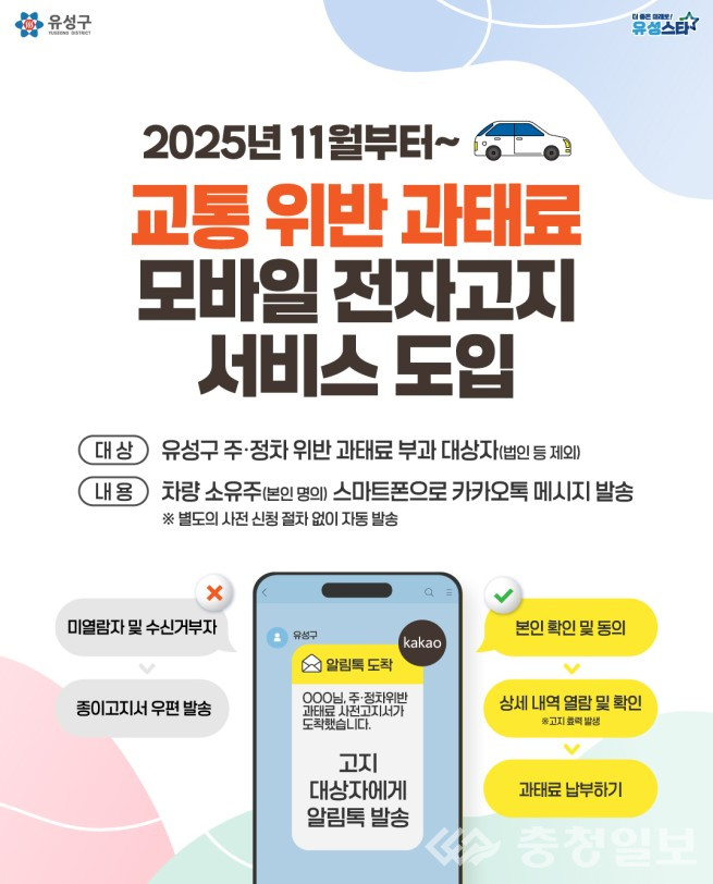 ▲ 유성구 교통위반 과태료 모바일 서비스 본격 시행