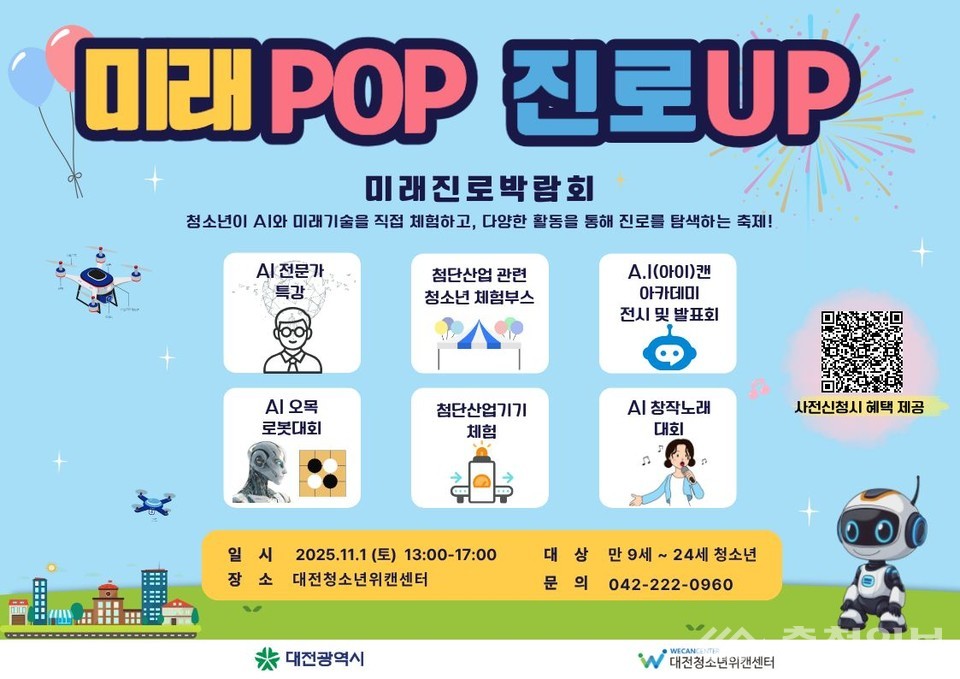 ▲ 대전시‘미래POP 진로UP 미래진로 박람회’