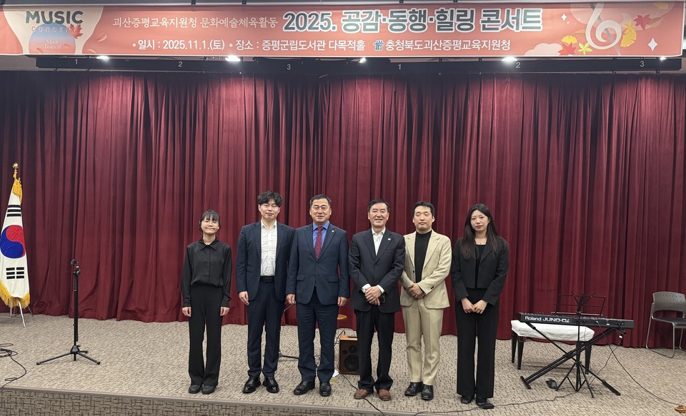 ▲ 충북 괴산증평교육지원청은 지난 1일 증평군립도서관 3층 다목적홀에서 '2025 공감·동행·힐링 콘서트'를 열고 교직원들의 마음을 위로하는 자리를 마련했다.