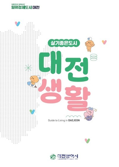 ▲ 유치기업 종사자 정착 안내서 ‘대전생활’