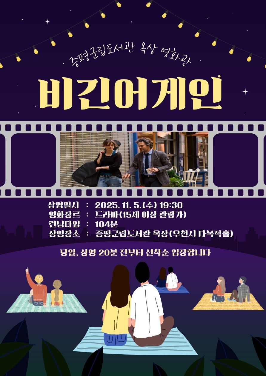 ▲ 충북 증평군립도서관이 오는 5일 오후 7시 30분 도서관 옥상 야외공간에서 영화 '비긴 어게인'을 상영한다.