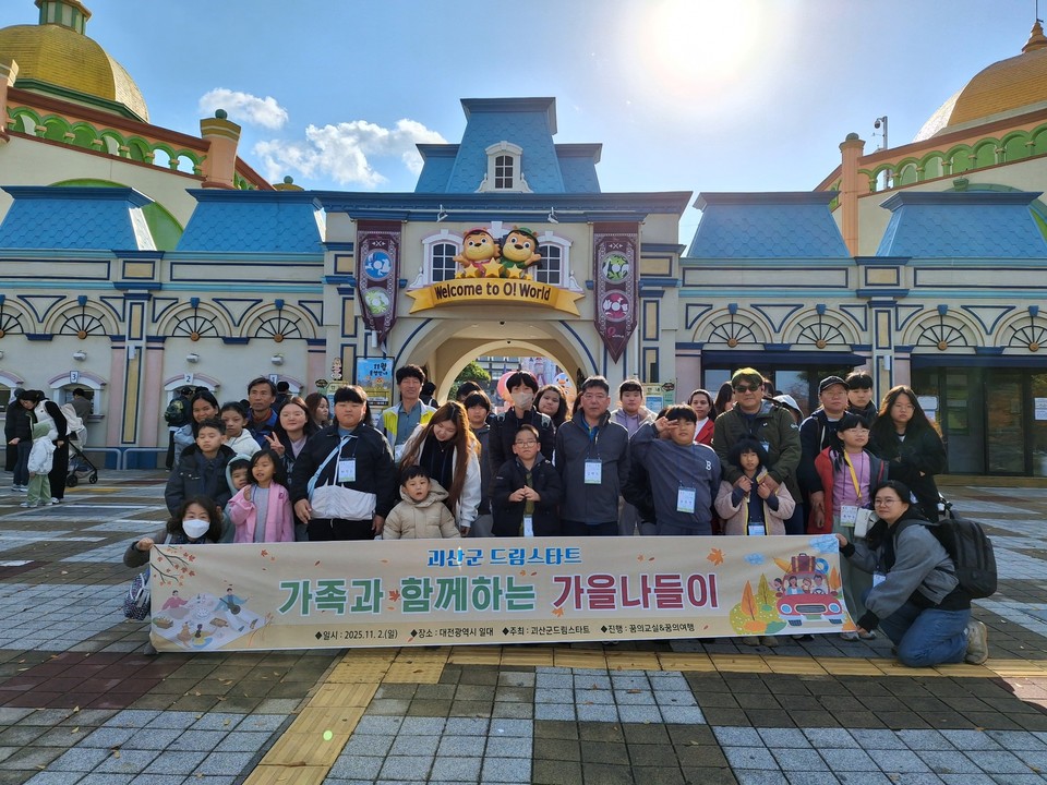 ▲ 충북 괴산군은 지난 2일 드림스타트 사업 대상 아동과 가족 40명을 대상으로 '괴산군 드림스타트 가을나들이 프로그램'을 대전광역시 일대에서 운영했다.