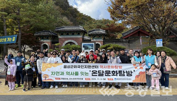 ▲ 음성군외국인지원센터는 외국인주민을 대상으로 한국의 역사와 자연문화를 직접 체험하는 온달 문화탐방을 실시했다.