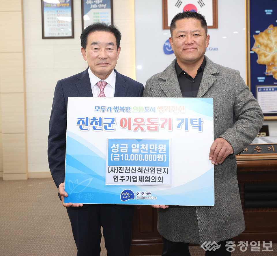 ▲ 진천신척산업단지 입주기업체협의회 고학윤 회장이 3일 충북 진천군청에서 송기섭 군수(왼쪽)에게 이웃 돕기 성금을 기탁한 뒤 기념촬영하고 있다.