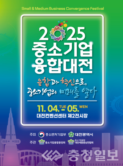 ▲ 일류경제도시에서 ‘중소기업융합대전’ 팡파르. 홍보포스터​