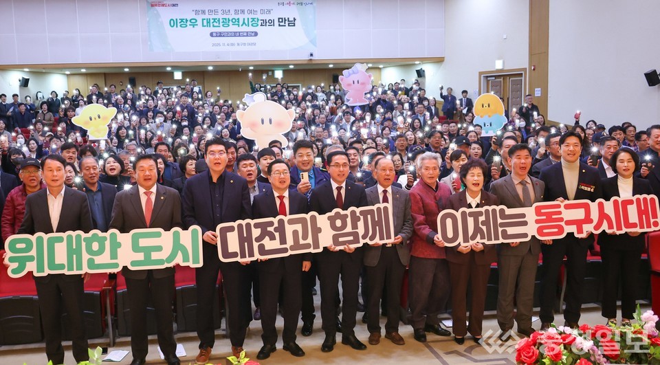 ▲ 이장우 대전시장이 4일 동구청 대강당에서 열린 ‘시민과의 대화’에서 주민들과 함께 “이제는 동구시대!” 구호를 외치며 지역의 새로운 도약을 다짐하고 있다